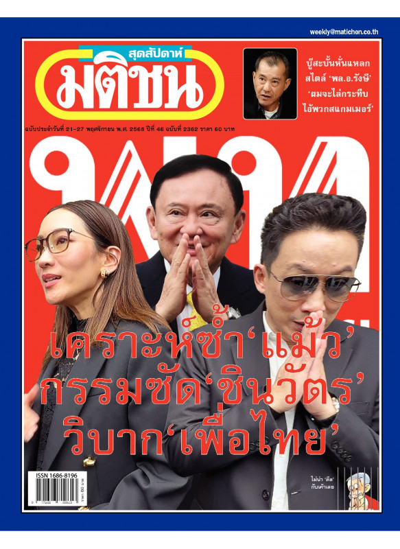 มติชนสุดสัปดาห์ ฉบับ 2362 (วันที่ 21-27 พฤศจิกายน 2568)