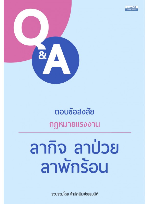 Q&A ตอบข้อสงสัยกฎหมายแรงงาน ลากิจ ลาป่วย ลาพักร้อน