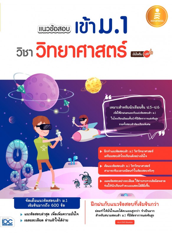 แนวข้อสอบเข้า ม.1 วิชาวิทยาศาสตร์ มั่นใจเต็ม 100 แนวข้อสอบเข้า ม.1 วิชาวิทยาศาสตร์ มั่นใจเต็ม 100