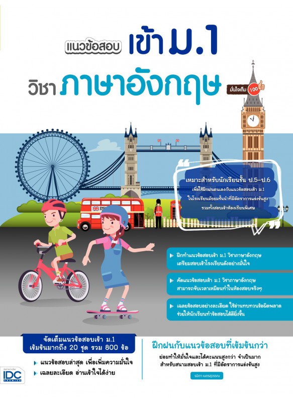 แนวข้อสอบเข้า ม.1 วิชาภาษาอังกฤษ มั่นใจเต็ม 100 แนวข้อสอบเข้า ม.1 วิชาภาษาอังกฤษ มั่นใจเต็ม 100