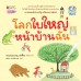 โลกใบใหญ่หน้าบ้านฉัน โลกใบใหญ่หน้าบ้านฉัน