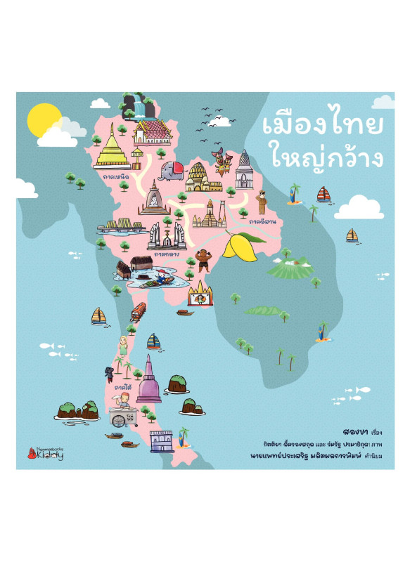 เมืองไทยใหญ่กว้าง