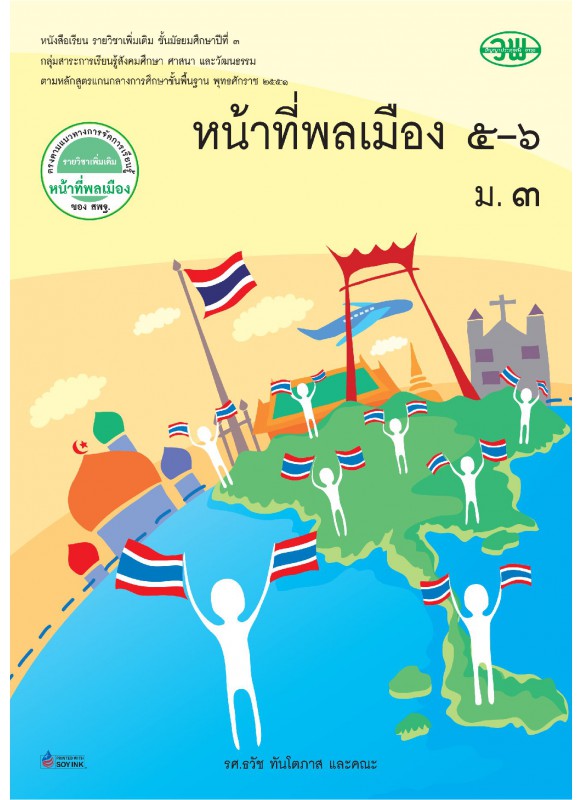 แบบเรียน เพิ่มเติม หน้าที่พลเมือง 5-6 ม.3 แบบเรียน เพิ่มเติม หน้าที่พลเมือง 5-6 ม.3