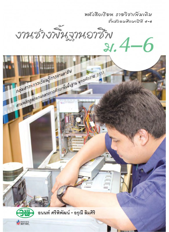 แบบเรียนรายวิชาเพิ่มเติม งานช่างพื้นฐานอาชีพ ม.4-6 แบบเรียนรายวิชาเพิ่มเติม งานช่างพื้นฐานอาชีพ ม.4-6