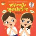 หนุงหนิงพูดเพราะ หนุงหนิงพูดเพราะ