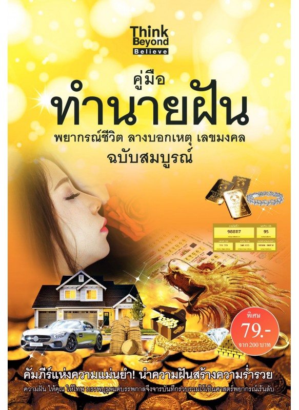 คู่มือทำนายฝัน ฉบับสมบูรณ์