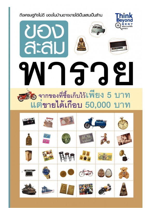 ของสะสมพารวย