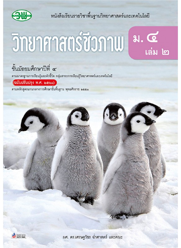 แบบเรียน.วิทยาศาสตร์ ม.4 เล่ม 2