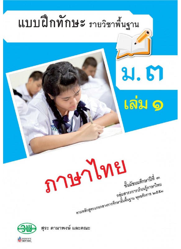 แบบฝึก ภาษาไทย ม.3 เล่ม 1