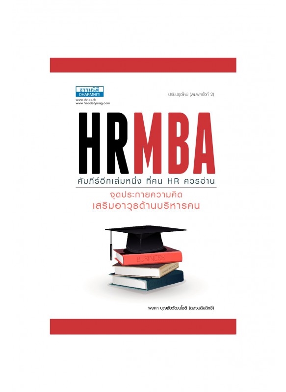 HR MBA จุดประกายความคิด เสริมอาวุธด้านบริหารคน HR MBA จุดประกายความคิด เสริมอาวุธด้านบริหารคน