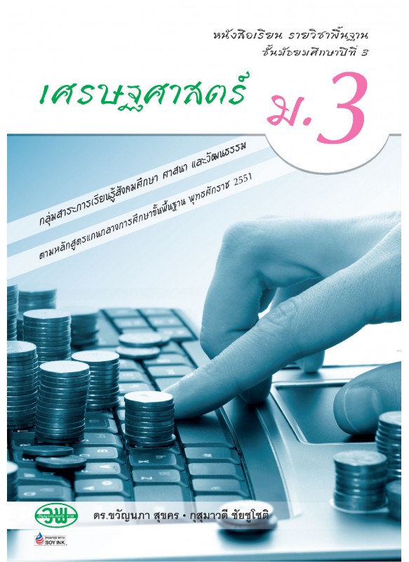 แบบเรียน เศรษฐศาสตร์ ม.3