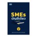 SME บัญชีเดียว (พิมพ์ครั้งที่ 3)