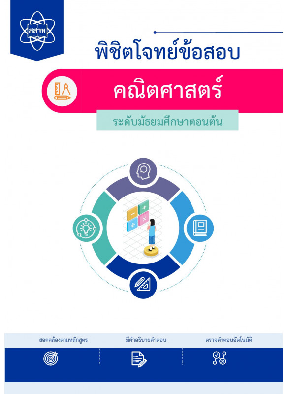 พิชิตโจทย์ข้อสอบ คณิตศาสตร์  ระดับมัธยมศึกษาตอนต้น