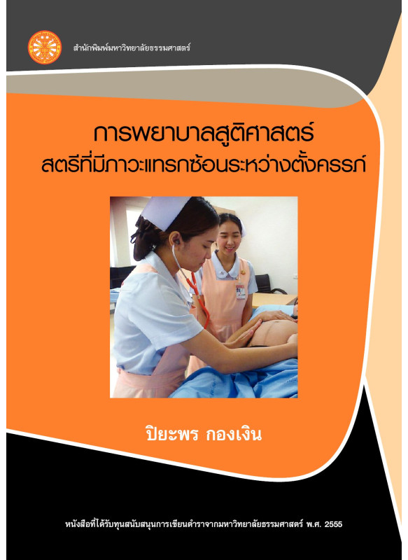 การพยาบาลสูติศาสตร์: สตรีที่มีภาวะแทรกซ้อนระหว่างตั้งครรภ์