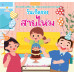 วันเกิดของสายไหม