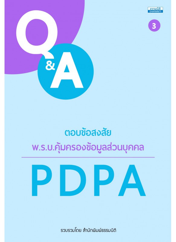 ตอบข้อสงสัย พ.ร.บ.คุ้มครองข้อมูลส่วนบุคคล PDPA เล่ม 3
