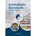 การบัญชีธุรกิจซื้อขายสินค้า  (20201-2001) (Account for Merchandising Business)