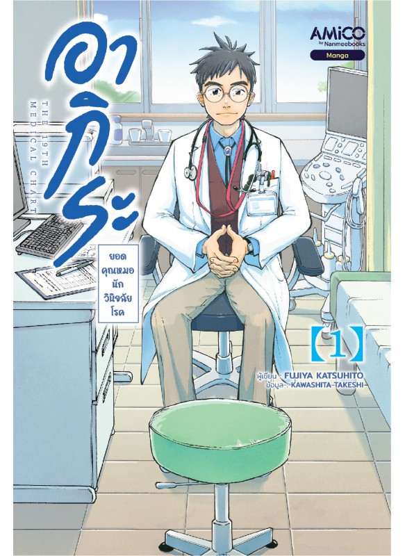 อากิระ ยอดคุณหมอนักวินิจฉัยโรค เล่ม 1