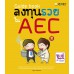 Guide book ลงทุนรวยใน AEC Guide book ลงทุนรวยใน AEC