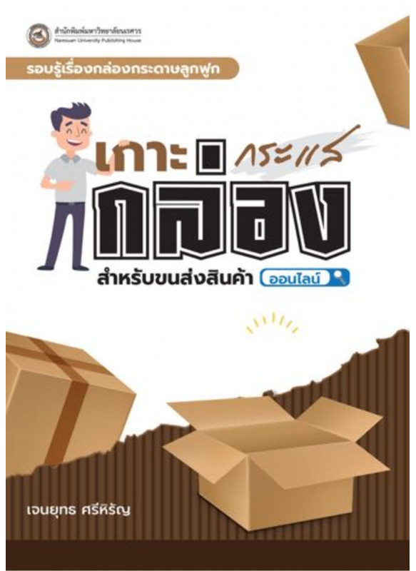 รอบรู้เรื่องกล่องกระดาษลูกฟูก: เกาะกระแสกล่องสำหรับขนส่งสินค้าออนไลน์ รอบรู้เรื่องกล่องกระดาษลูกฟูก: เกาะกระแสกล่องสำหรับขนส่งสินค้าออนไลน์