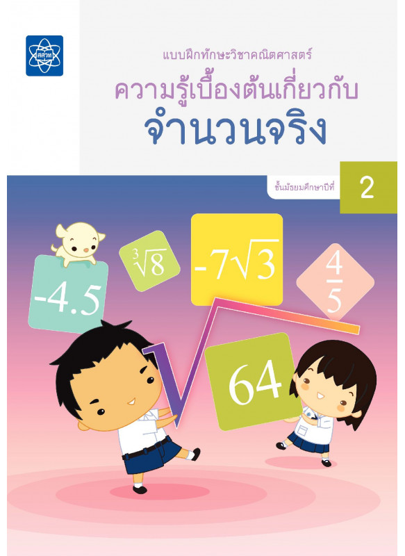 แบบฝึกทักษะวิชาคณิตศาสตร์ เรื่อง ความรู้เบื้องต้นเกี่ยวกับจำนวนจริง