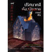 ปริศนาคดีห้องปิดตาย ลำดับที่ 46