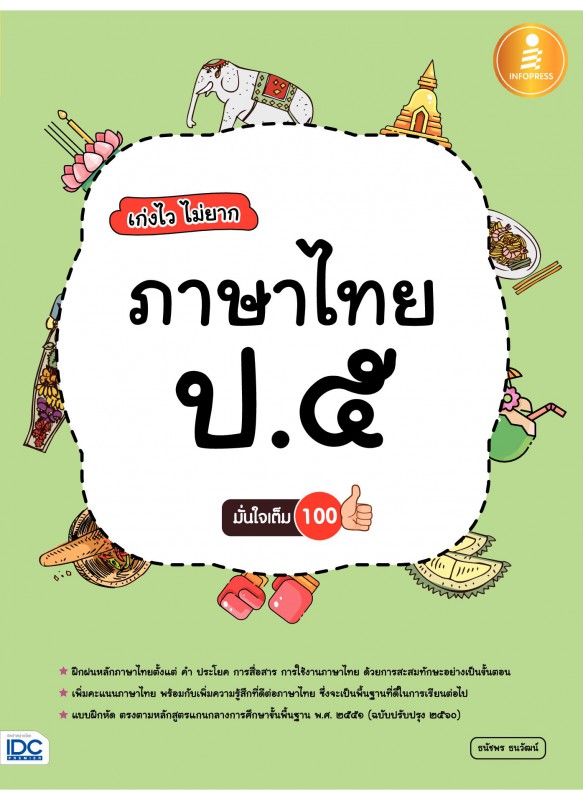 เก่งไว ไม่ยาก ภาษาไทย ป.5 มั่นใจเต็ม 100 เก่งไว ไม่ยาก ภาษาไทย ป.5 มั่นใจเต็ม 100