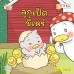 ลูกเป็ดขี้เหร่ ลูกเป็ดขี้เหร่