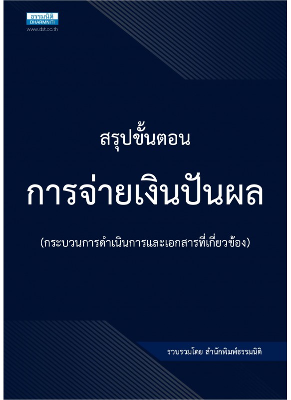 สรุปขั้นตอนการจ่ายเงินปันผล กระบวนการดำเนินการและเอกสารที่เกี่ยวข้อง