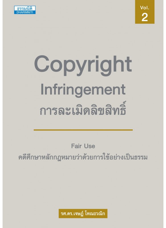 การละเมิดลิขสิทธิ์ คดีศึกษาว่าด้วยสิทธิโดยธรรม เล่ม ๒