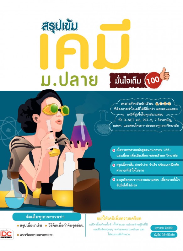 สรุปเข้มเคมี ม.ปลาย มั่นใจเต็ม 100 สรุปเข้มเคมี ม.ปลาย มั่นใจเต็ม 100