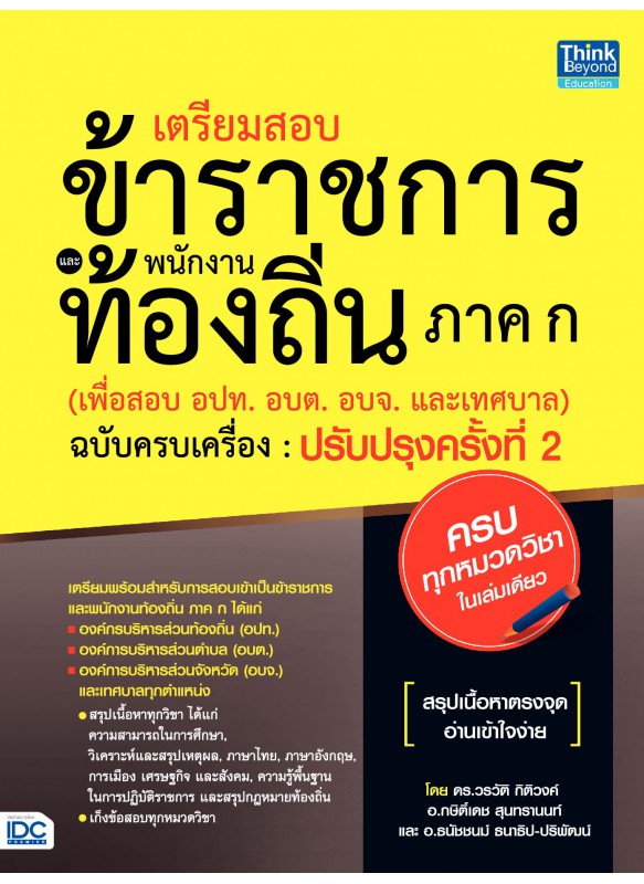 เตรียมสอบข้าราชการและพนักงานท้องถิ่น ภาค ก ฉบับครบเครื่อง ปรับปรุงครั้งที่ 2 เตรียมสอบข้าราชการและพนักงานท้องถิ่น ภาค ก ฉบับครบเครื่อง ปรับปรุงครั้งที่ 2
