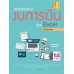 สร้างและวิเคราะห์ งบการเงินด้วย Excel ฉ.มืออาชีพ สร้างและวิเคราะห์ งบการเงินด้วย Excel ฉ.มืออาชีพ