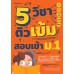 5 วิชา ติวเข้มสอบเข้า ม.1