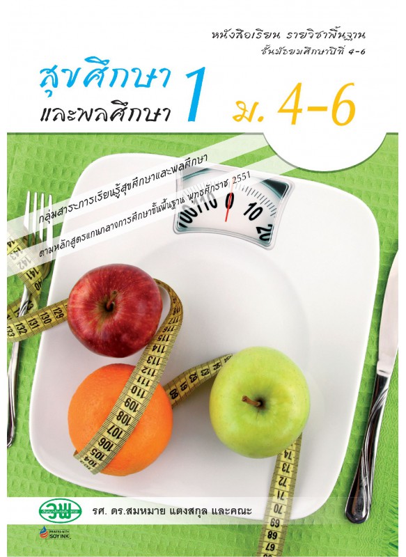 แบบเรียน สุขศึกษา 1 ม.4-6