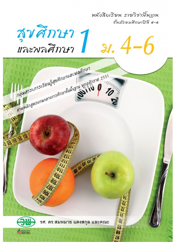 แบบเรียน สุขศึกษา 1 ม.4-6