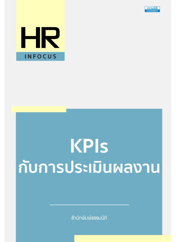 KPIs กับการประเมินผลงาน KPIs กับการประเมินผลงาน