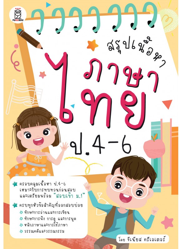 สรุปเนื้อหาภาษาไทย ป.4-6
