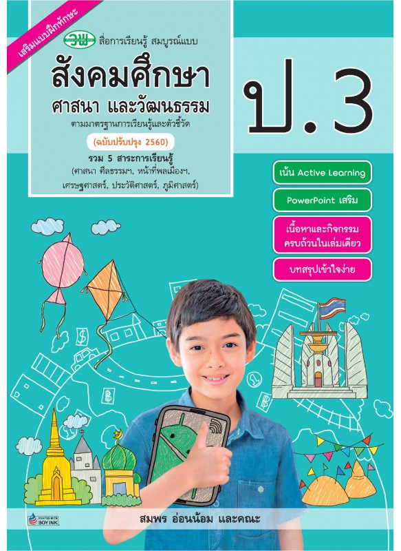 สมบูรณ์แบบ สังคม ป.3 สมบูรณ์แบบ สังคม ป.3