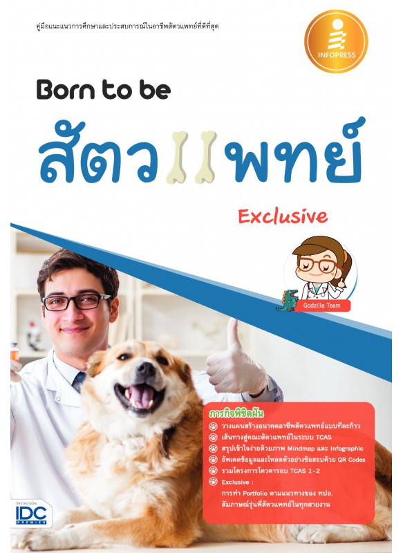 Born to be สัตวแพทย์ Exclusive
