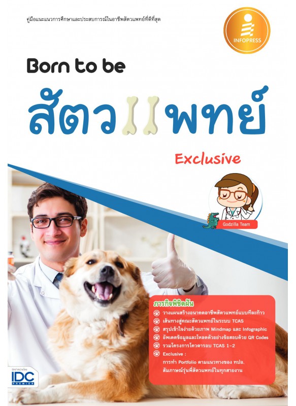 Born to be สัตวแพทย์ Exclusive Born to be สัตวแพทย์ Exclusive