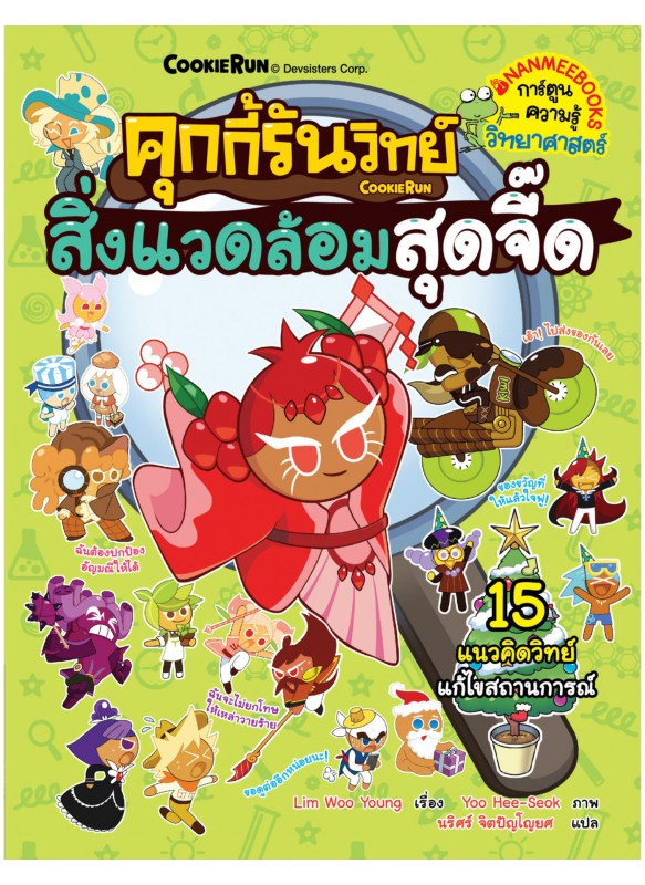 คุกกี้รันวิทย์ เล่ม 33 : สิ่งแวดล้อมสุดจี๊ด คุกกี้รันวิทย์ เล่ม 33 : สิ่งแวดล้อมสุดจี๊ด
