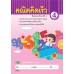 คณิตคิดเร็ว ป.4 คณิตคิดเร็ว ป.4