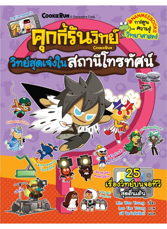 คุกกี้รันวิทย์ เล่ม 26 : วิทย์สุดเจ๋งในสถานีโทรทัศน์