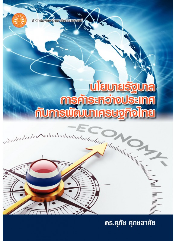นโยบายรัฐบาล การค้าระหว่างประเทศกับการพัฒนาเศรษฐกิจไทย นโยบายรัฐบาล การค้าระหว่างประเทศกับการพัฒนาเศรษฐกิจไทย