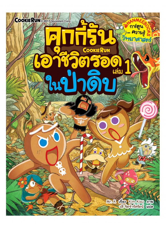 คุกกี้รันเอาชีวิตรอดในป่าดิบ คุกกี้รันเอาชีวิตรอดในป่าดิบ