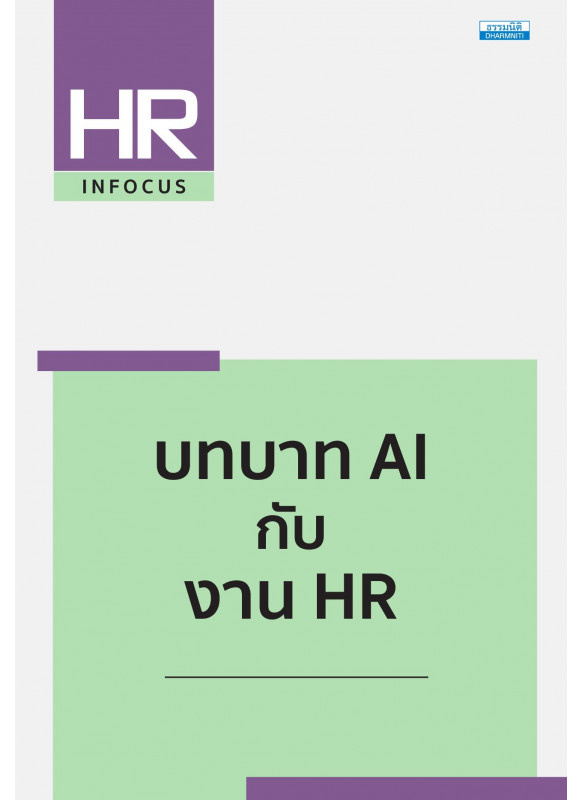บทบาท AI กับ งาน HR