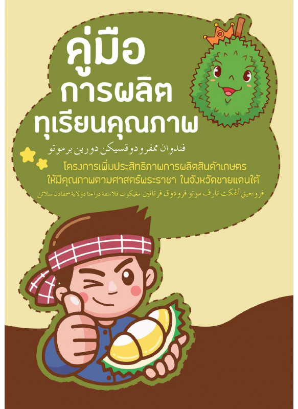 คู่มือการผลิตทุเรียนคุณภาพ