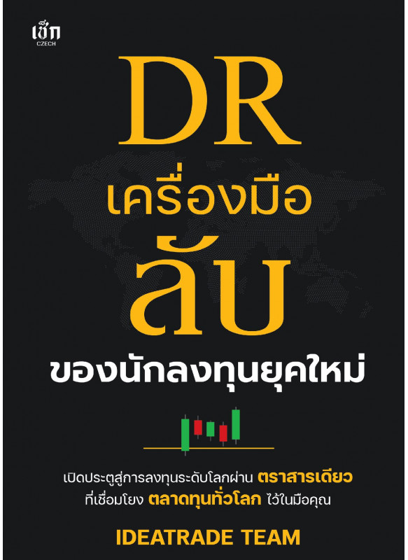 DR เครื่องมือลับของนักลงทุนยุคใหม่