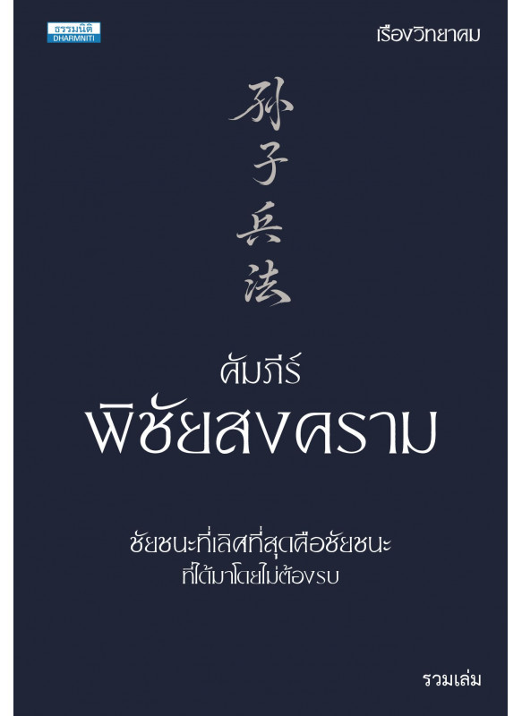 คัมภีร์พิชัยสงคราม ฉบับรวมเล่ม คัมภีร์พิชัยสงคราม ฉบับรวมเล่ม